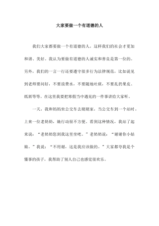 大家要做一个有道德的人