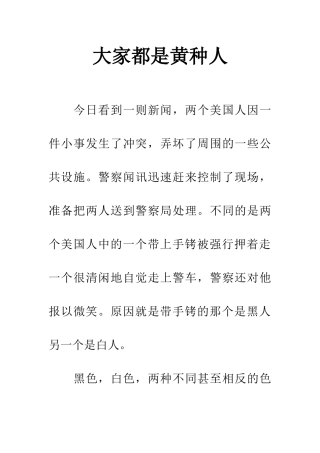 大家都是黄种人