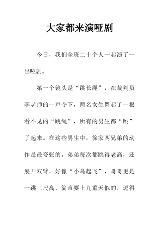 大家都来演哑剧