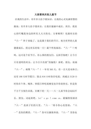 大家都来庆祝儿童节