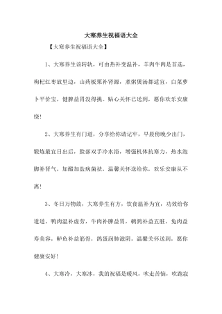 大寒养生祝福语大全