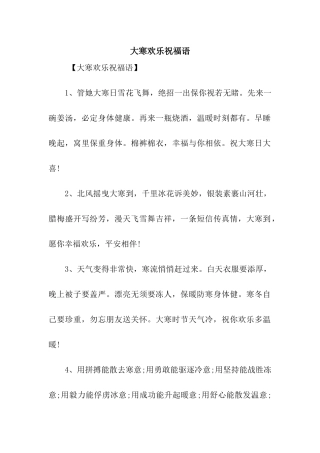 大寒快乐祝福语