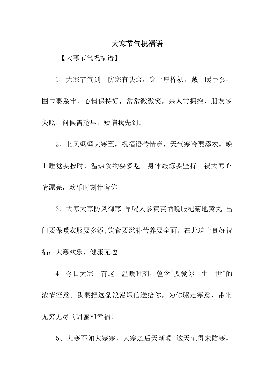 大寒节气祝福语-2_第1页