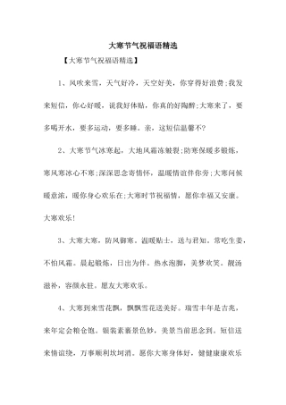 大寒节气祝福语精选