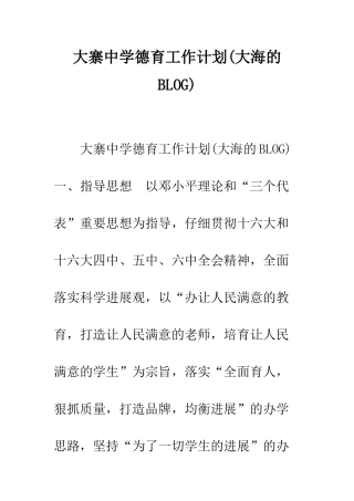 大寨中学德育工作计划--精编范文