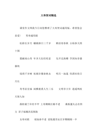 大寿贺词精选