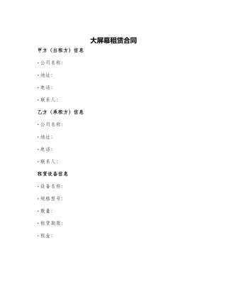 大屏幕租赁合同