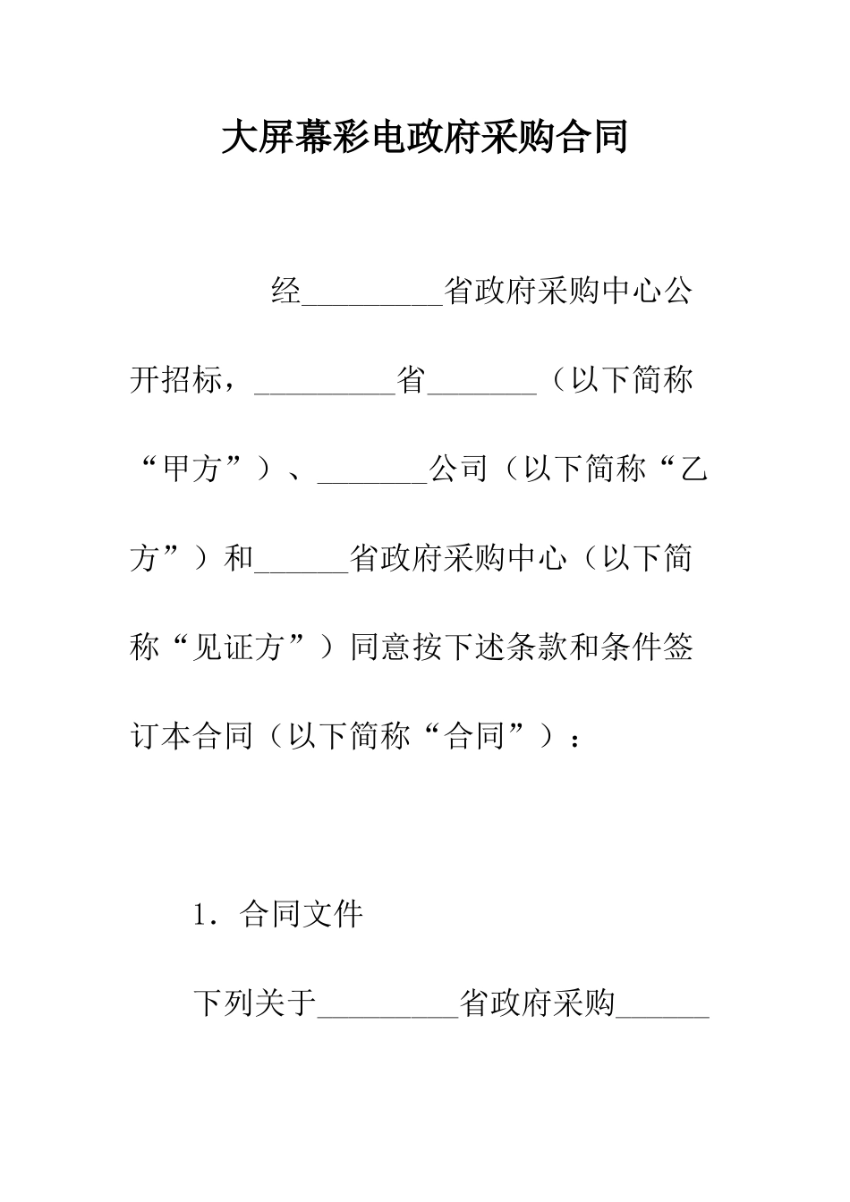 大屏幕彩电政府采购合同--精编范文_第1页
