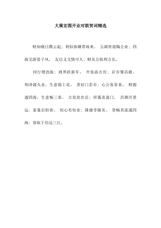 大展宏图开业对联贺词精选