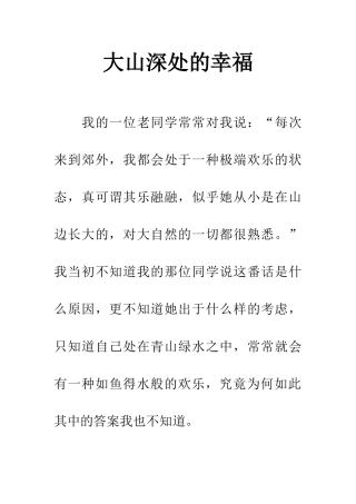 大山深处的幸福