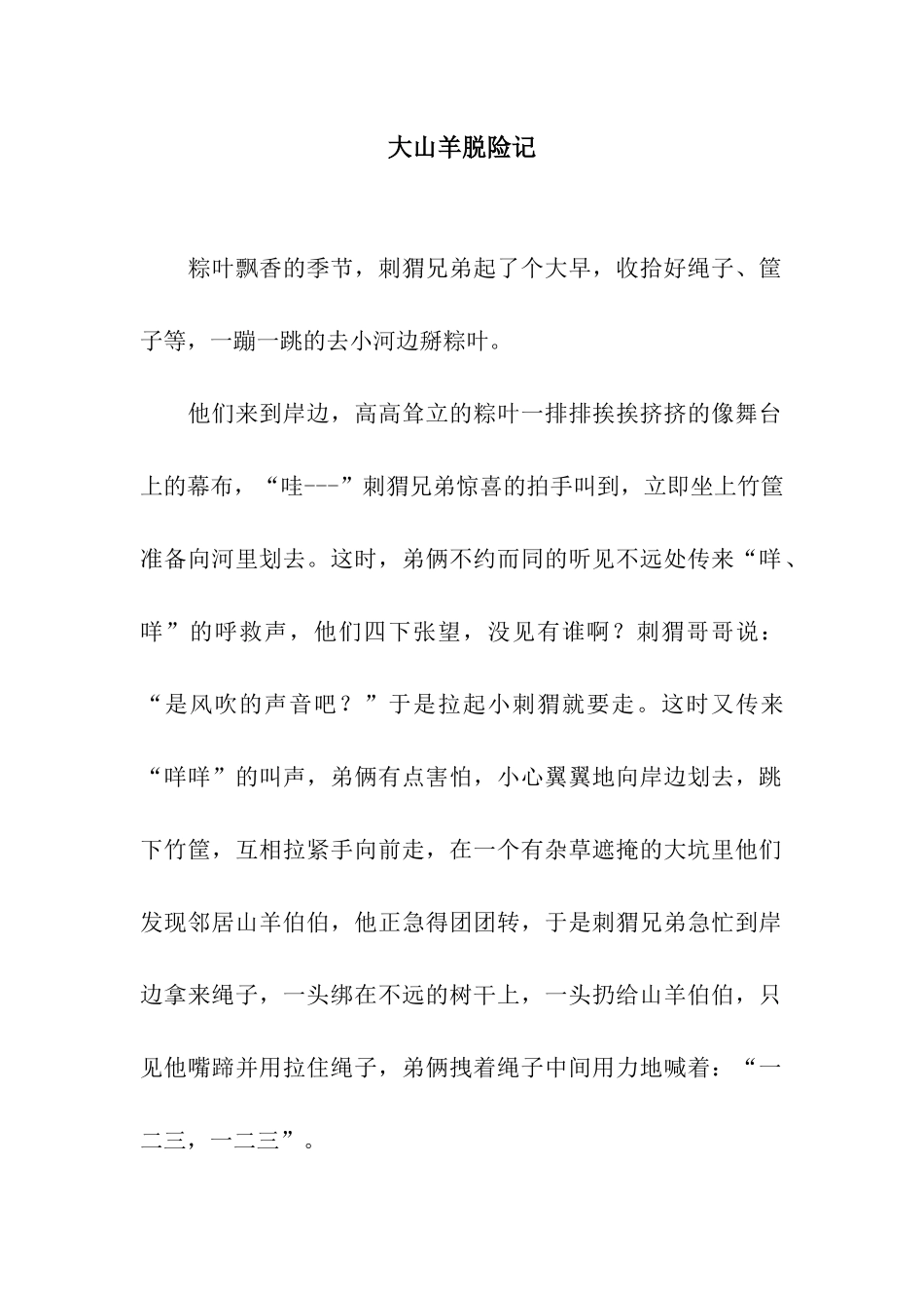 大山羊脱险记_第1页