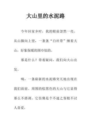 大山里的水泥路