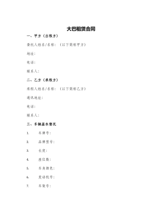 大巴租赁合同