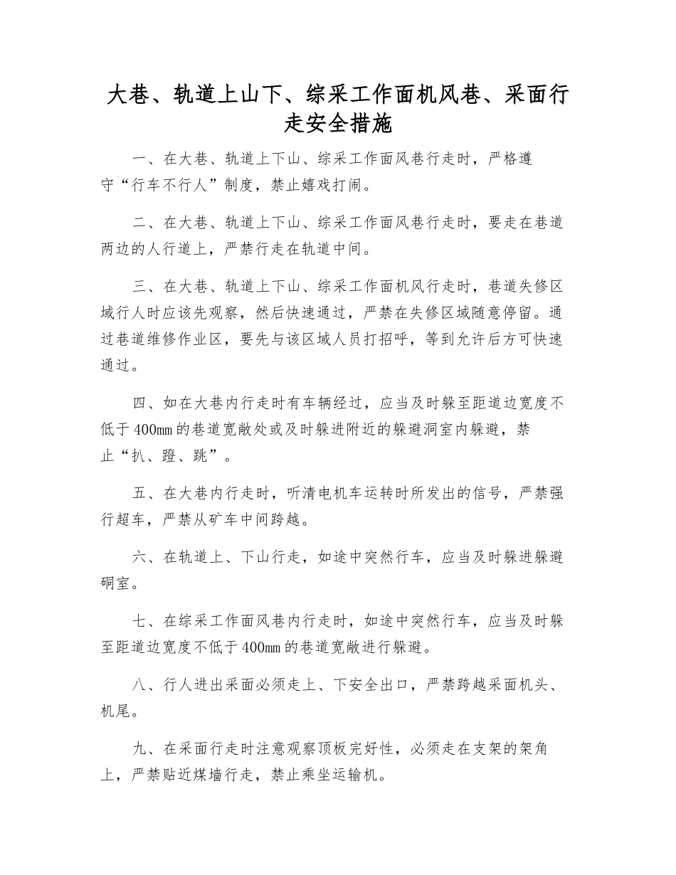 大巷、轨道上山下、综采工作面机风巷、采面行走安全措施_第1页