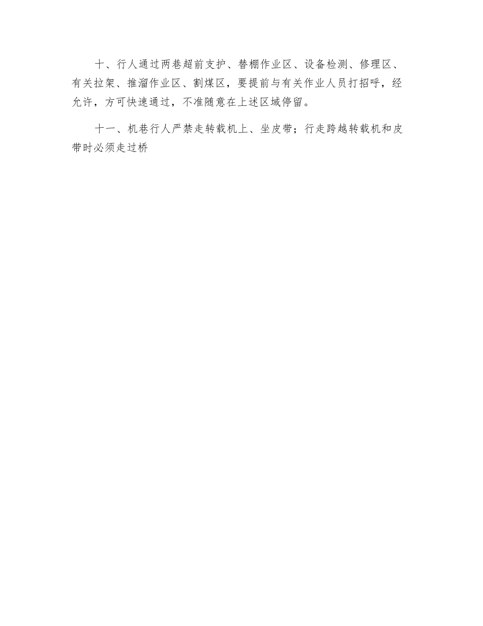大巷、轨道上山下、综采工作面机风巷、采面行走安全措施_第2页