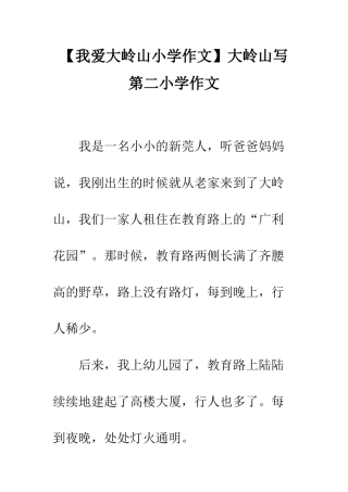 大岭山写第二小学作文