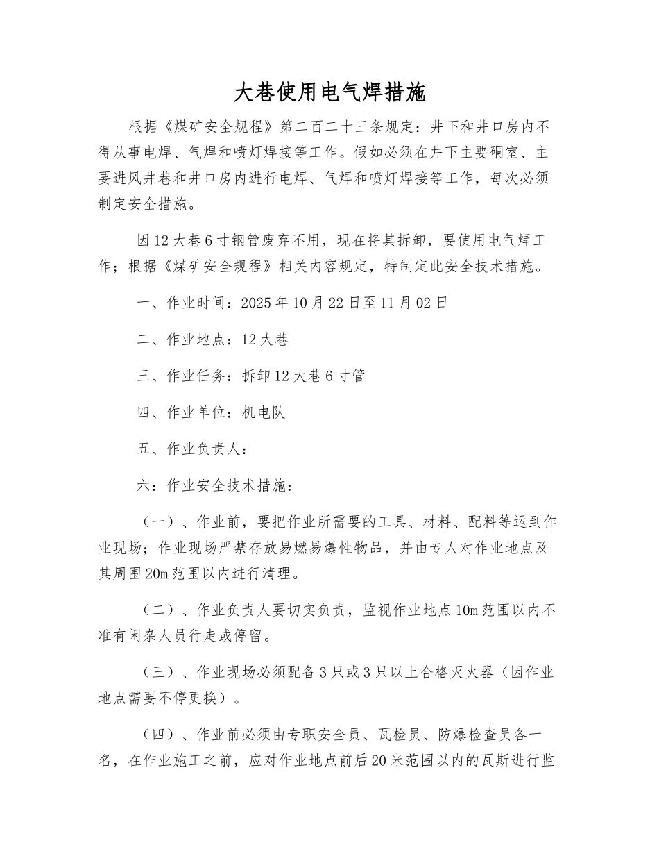 大巷使用电气焊措施_第1页