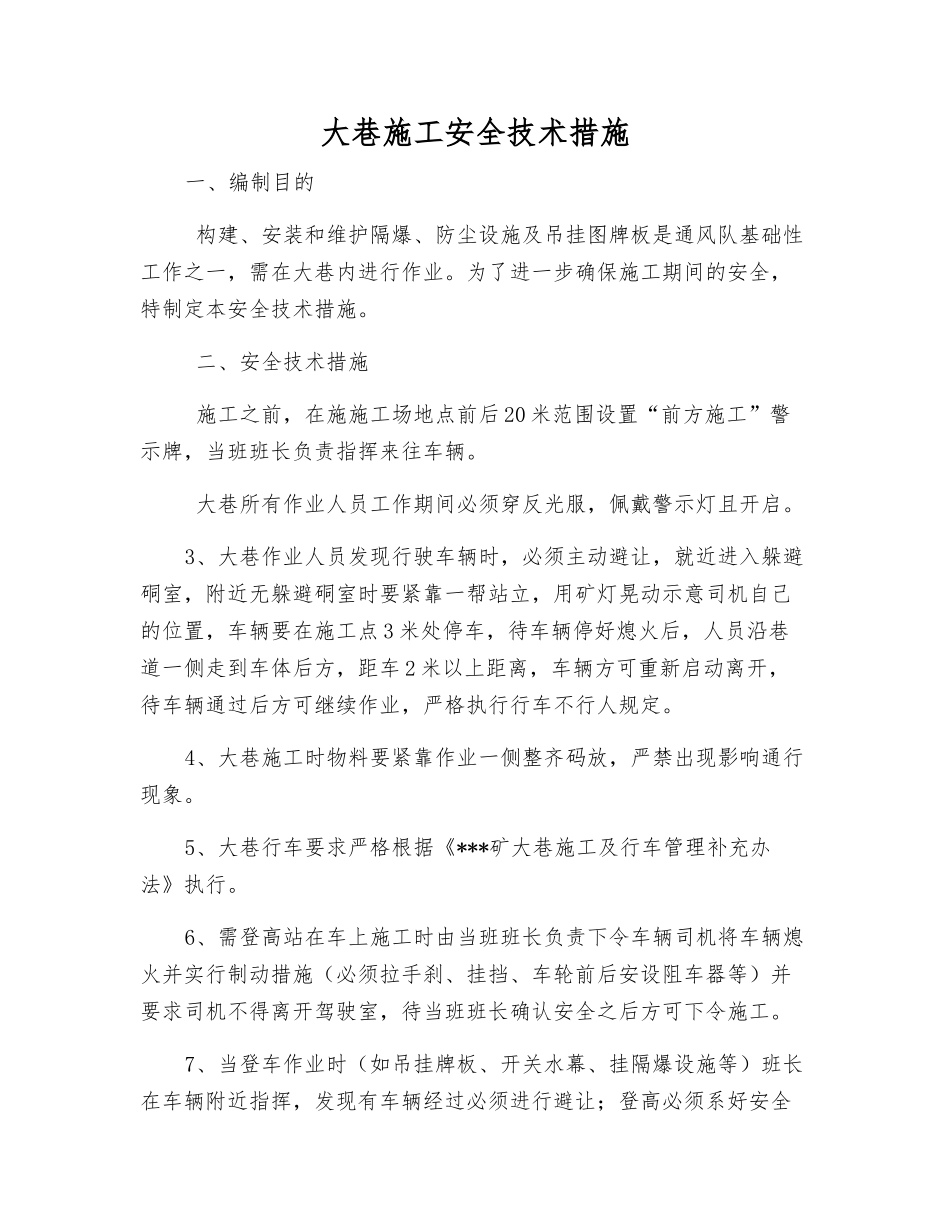 大巷施工安全技术措施_第1页