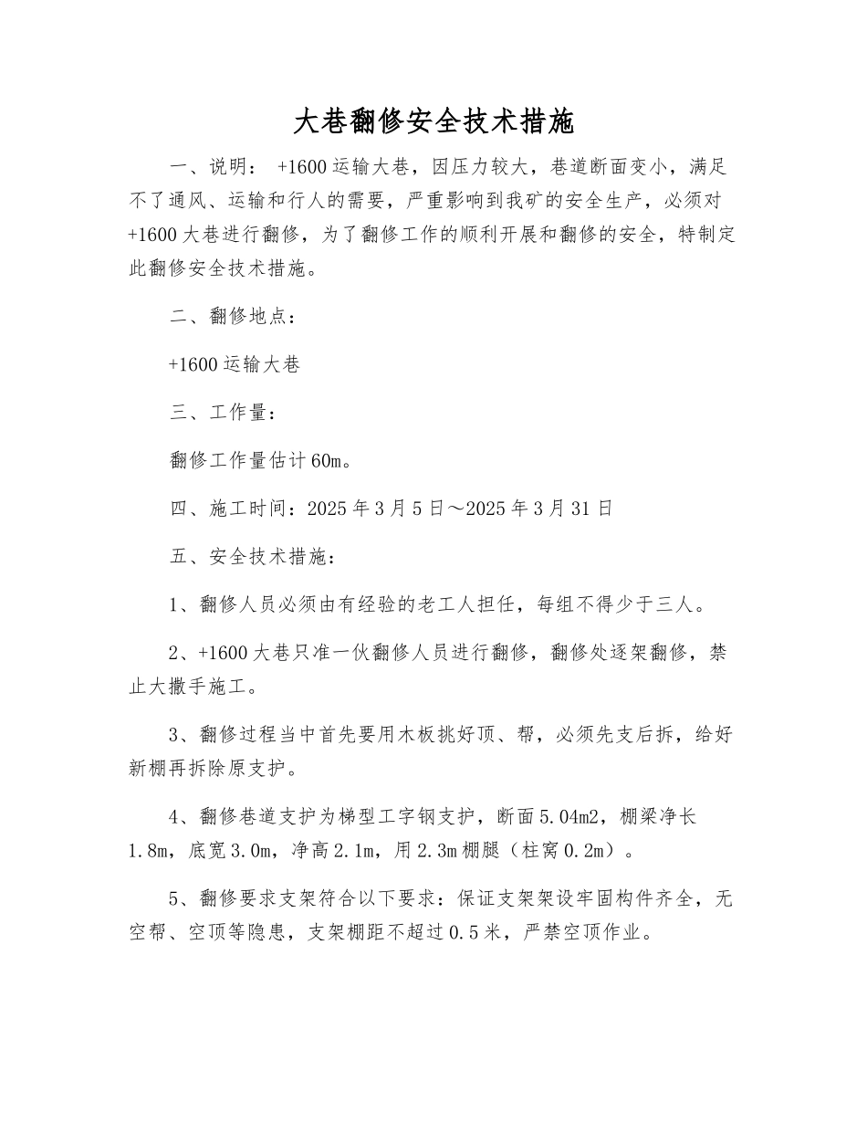 大巷翻修安全技术措施_第1页