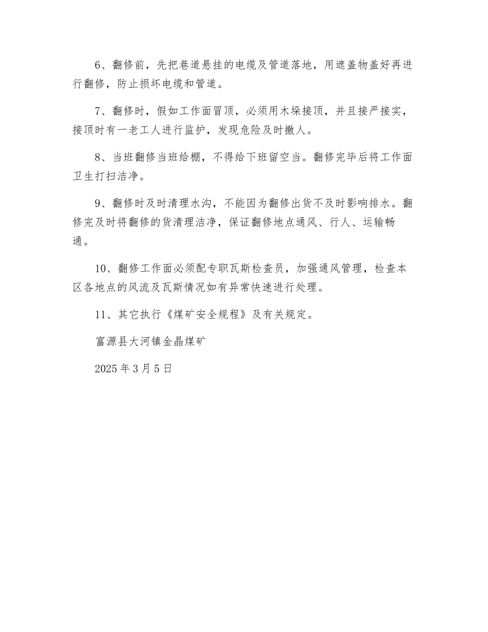 大巷翻修安全技术措施_第2页
