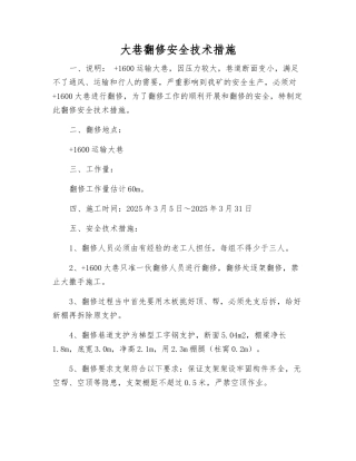 大巷翻修安全技术措施