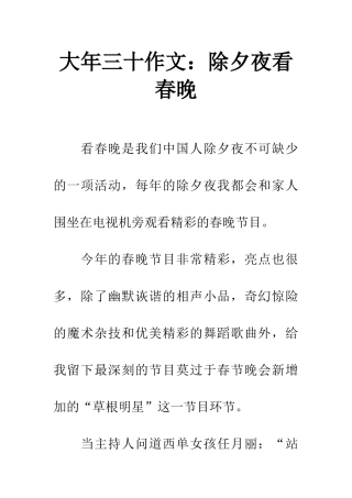 大年三十作文除夕夜看春晚