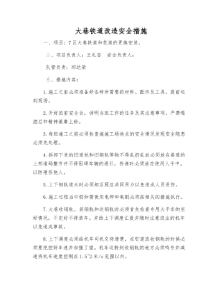 大巷铁道改造安全措施