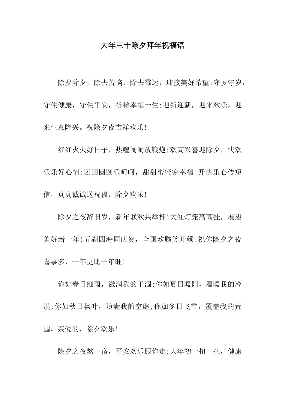 大年三十除夕拜年祝福语_第1页