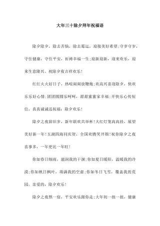 大年三十除夕拜年祝福语