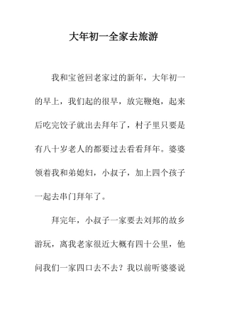 大年初一全家去旅游