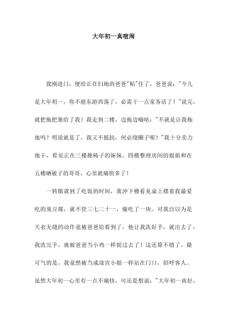 大年初一真热闹