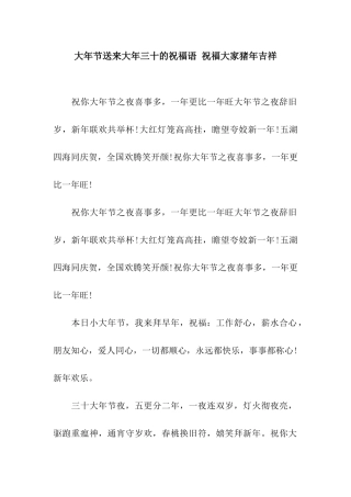 大年节送来大年三十的祝福语-祝福大家猪年吉祥