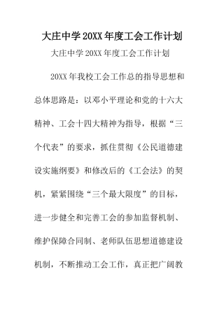 大庄中学2025年度工会工作计划--精编范文
