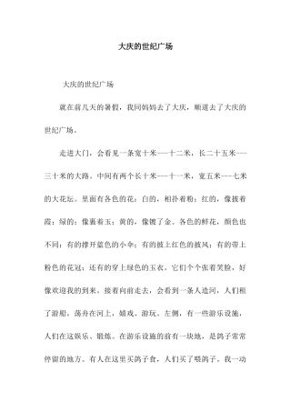 大庆的世纪广场