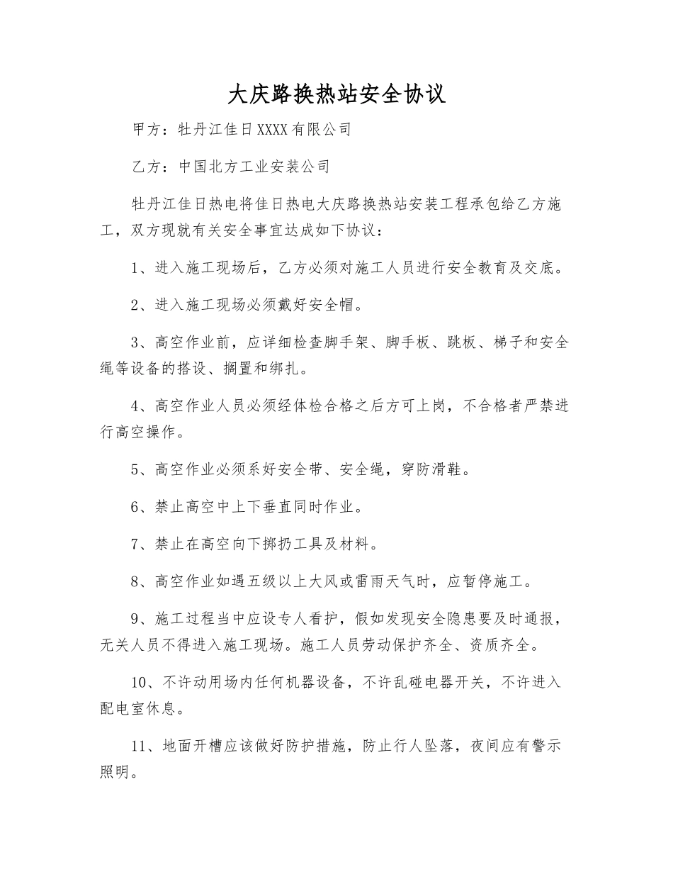 大庆路换热站安全协议_第1页