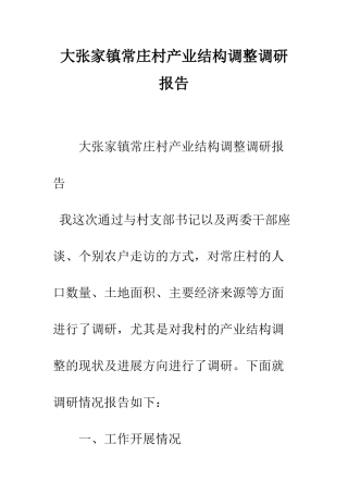 大张家镇常庄村产业结构调整调研报告--精编范文
