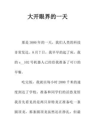 大开眼界的一天