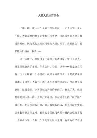 大战人类三百回合