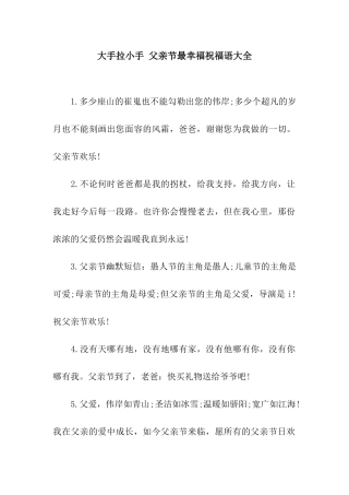 大手拉小手-父亲节最幸福祝福语大全