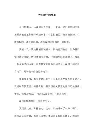 大扫除中的故事