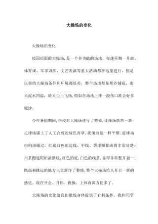 大操场的变化