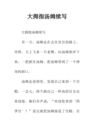 大拇指汤姆续写