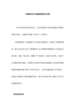 大数据对传统金融的影响