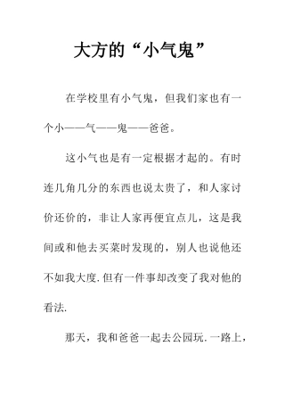 大方的“小气鬼”