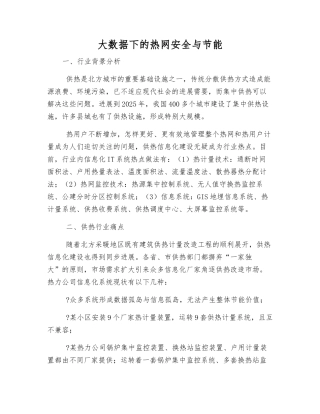 大数据下的热网安全与节能