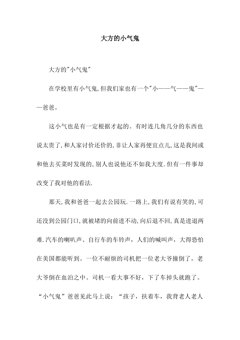 大方的小气鬼-5_第1页