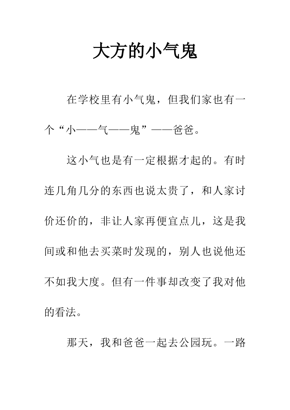 大方的小气鬼_第1页