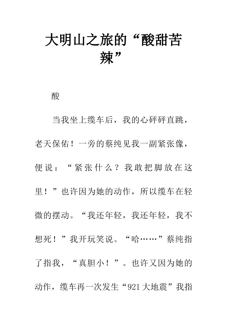 大明山之旅的“酸甜苦辣”_第1页