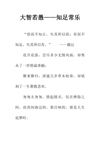 大智若愚——知足常乐