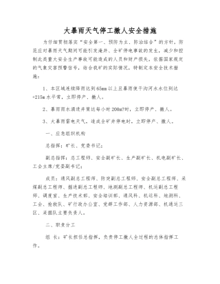 大暴雨天气停工撤人安全措施